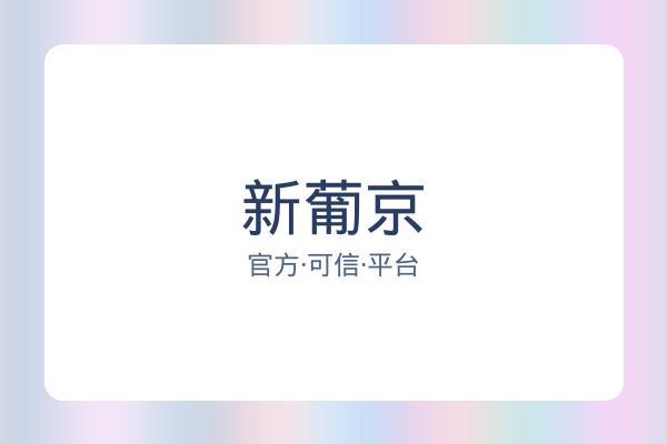 新葡京
