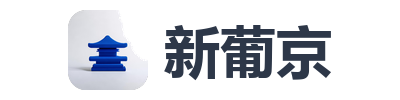 新葡京